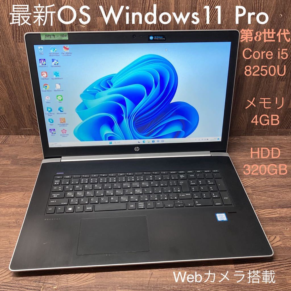 おすすめ 470 ProBook HP ノートPC Windows11Pro OS 激安 MY9-100 G5