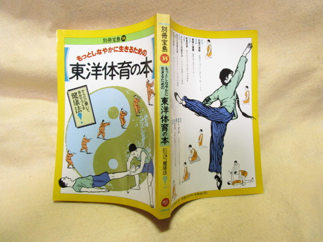 『もっとしなやかに生きるための　東洋体育の本』(別冊宝島35/1989年)気功 　経絡指圧　呼吸法 　健康法_画像10