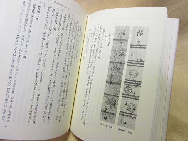 【送料無料】管宗次『幕末・明治上方歌壇人物誌』(臨川書店/平成5年)高橋残夢　山片重信　津 守国美　加藤景範　稲室足穂_画像5