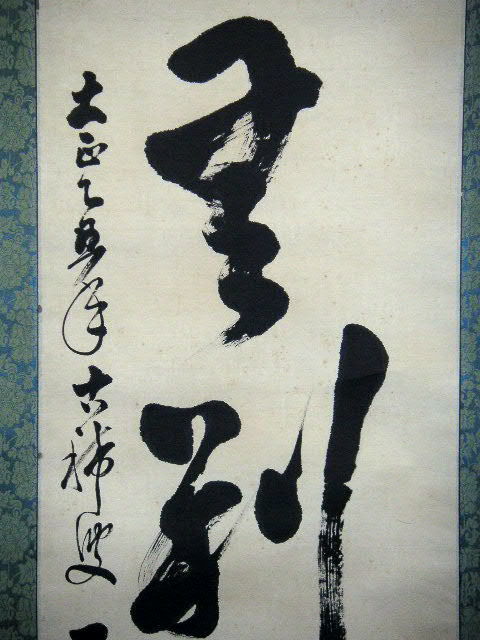 ◎送料無料◎蔵くら◎ 大正時代 一行書 【 天章 】 禅語 掛け軸 ◎ 180927 M A6 和尚 掛軸 骨董 古玩 古筆 アンティーク レトロ