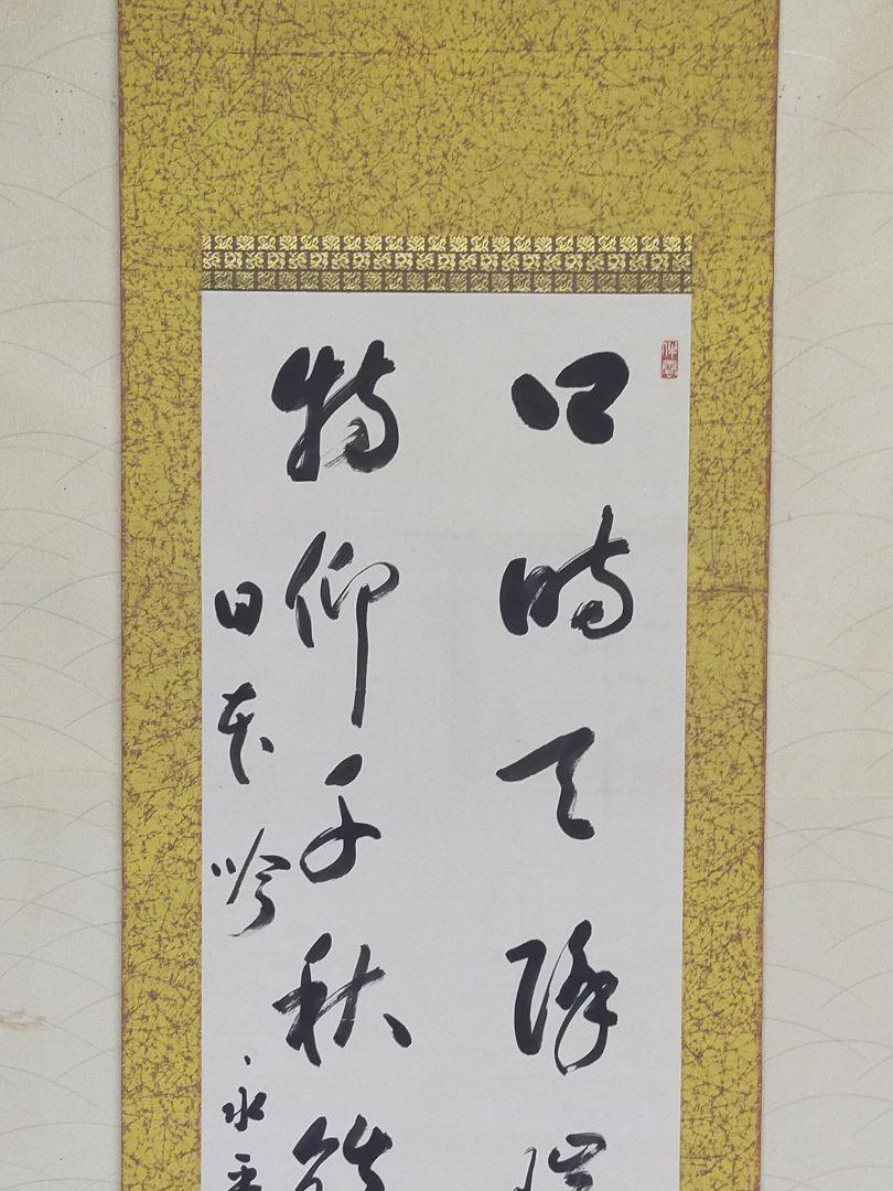 ◎送料無料◎蔵くら◎【真作】掛軸　永平寺　貫首　熊沢泰禅　二行書　掛け軸　◎　230924　Ｍ　Ｓ８３　骨董 古玩 中国 アンティーク