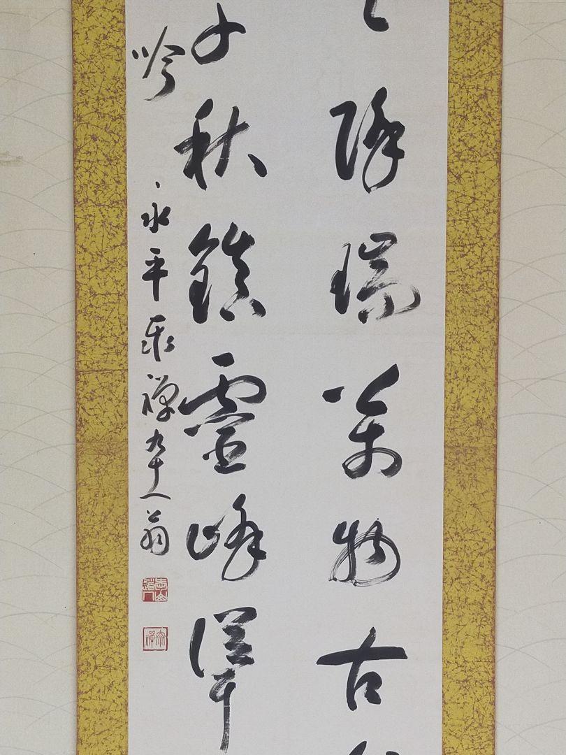 ◎送料無料◎蔵くら◎【真作】掛軸　永平寺　貫首　熊沢泰禅　二行書　掛け軸　◎　230924　Ｍ　Ｓ８３　骨董 古玩 中国 アンティーク