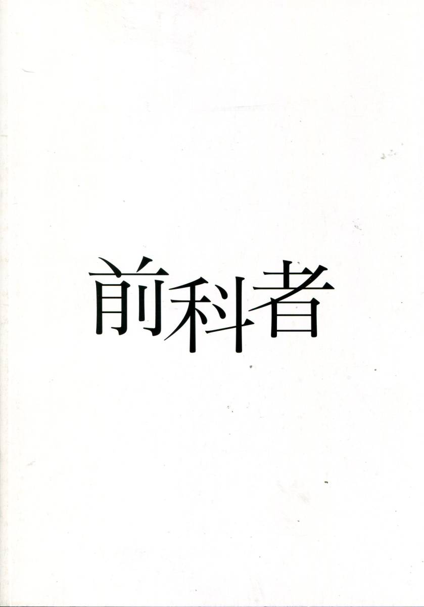 前科者 パンフ＆チラシ★有村架純 森田剛 磯村勇斗 若葉竜也 石橋静河 北村有起哉 リリー・フランキー 木村多江★映画 パンフレット aoaoya_画像1