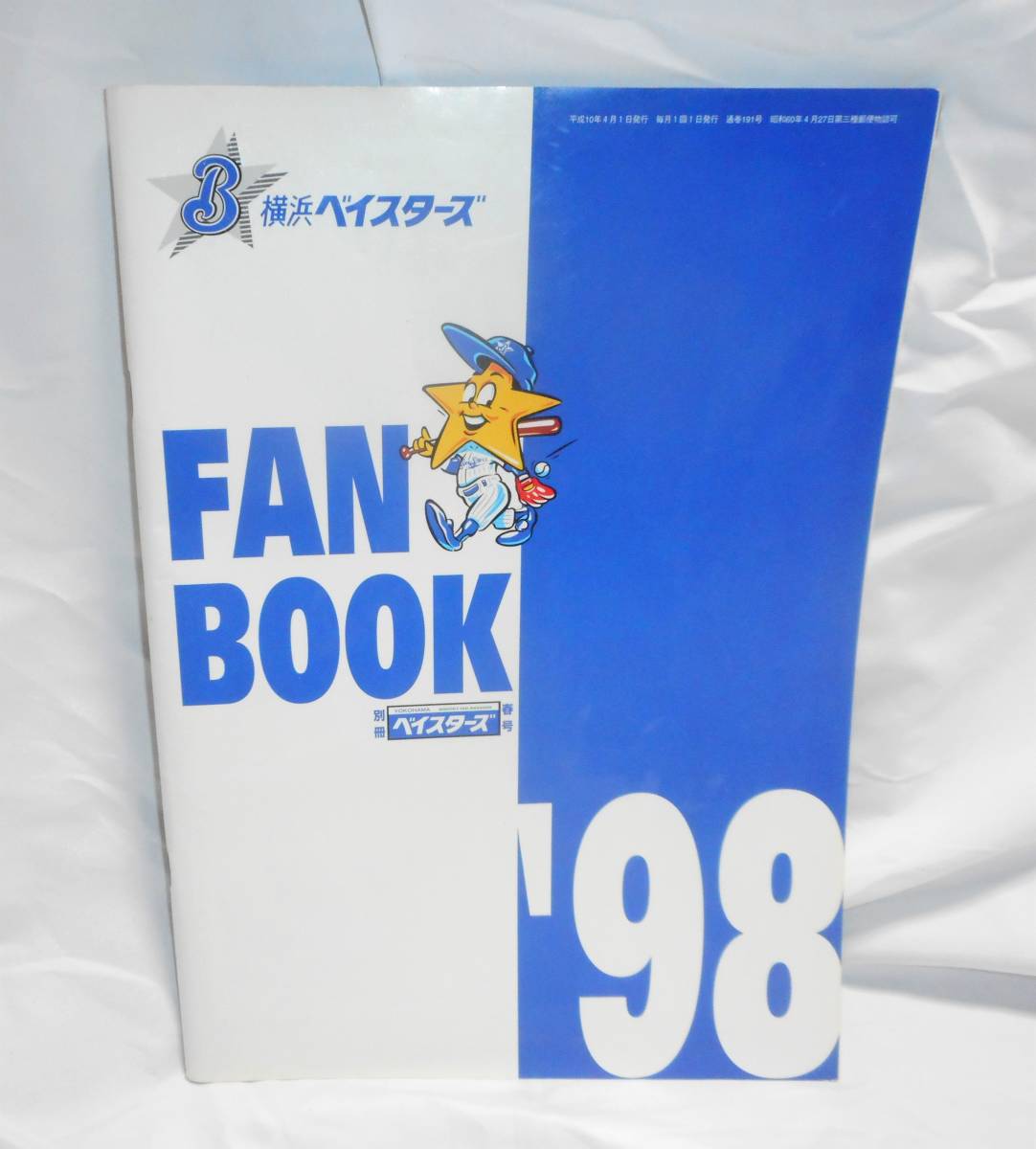 送料無料／横浜ベイスターズ／月刊ベイスターズ 1998年 全12冊＋別冊ファンブック '98　ファイル付き13冊セット_画像4