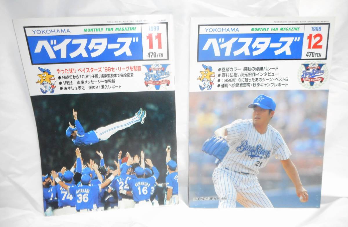 送料無料／横浜ベイスターズ／月刊ベイスターズ 1998年 全12冊＋別冊ファンブック '98　ファイル付き13冊セット_画像10