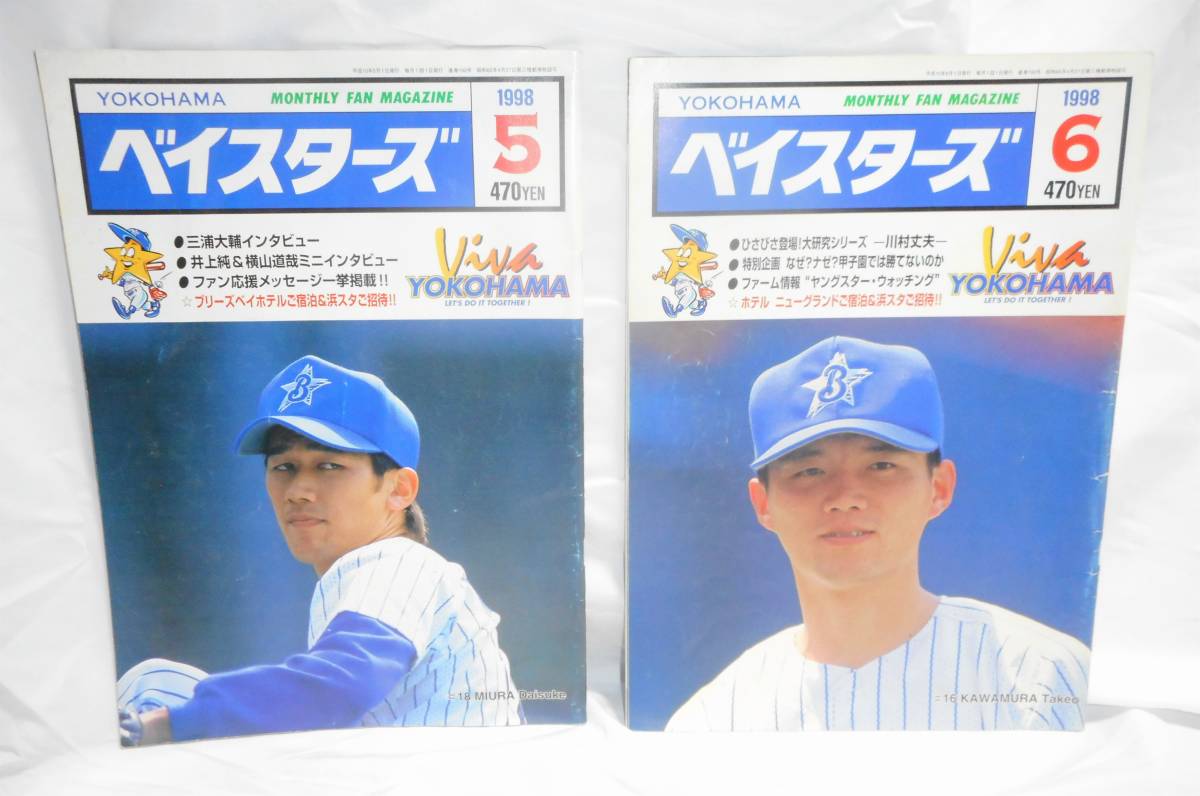 送料無料／横浜ベイスターズ／月刊ベイスターズ 1998年 全12冊＋別冊ファンブック '98　ファイル付き13冊セット_画像7