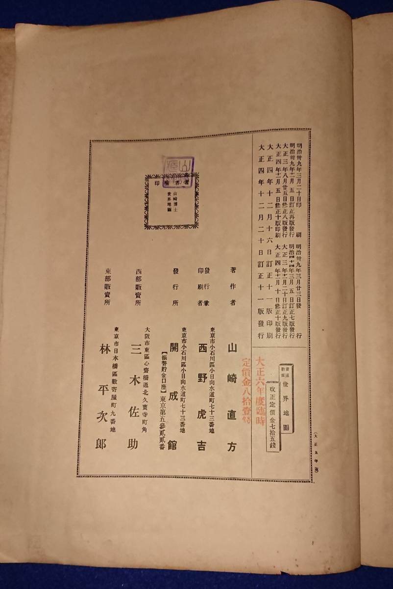 Yahoo!オークション - 明治三十九年初版 大正四年改定 世界地図 Yahoo!オークション - 明治三十九年初版 大正四年改定 世界地図