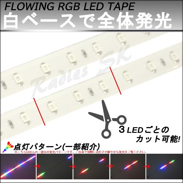 流れるLEDテープ レインボー RGB 60cm 2本 T10 加工可 テープ 防水処理 虹色 ドレスアップ LED 人気 流星 デイライト 虹_画像2