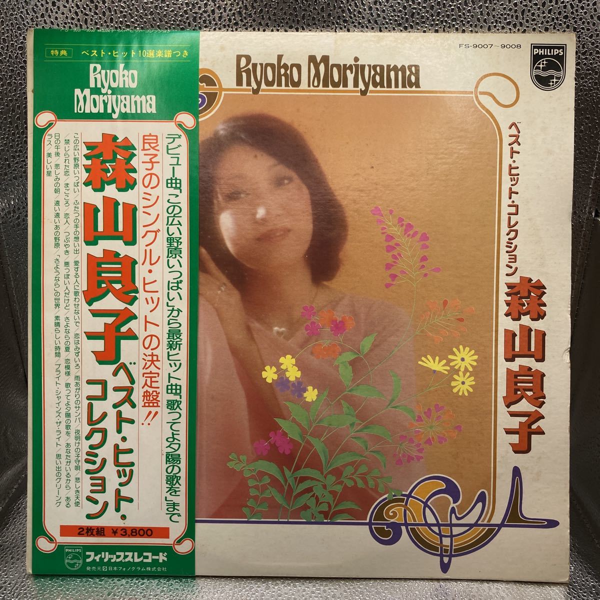 美品 森山良子 ベストヒットコレクション RYOKO MORIYAMA この広い野原いっぱい 歌ってよ夕陽の歌を/2LP2枚組レコード/FS-9007/昭和歌謡_画像1