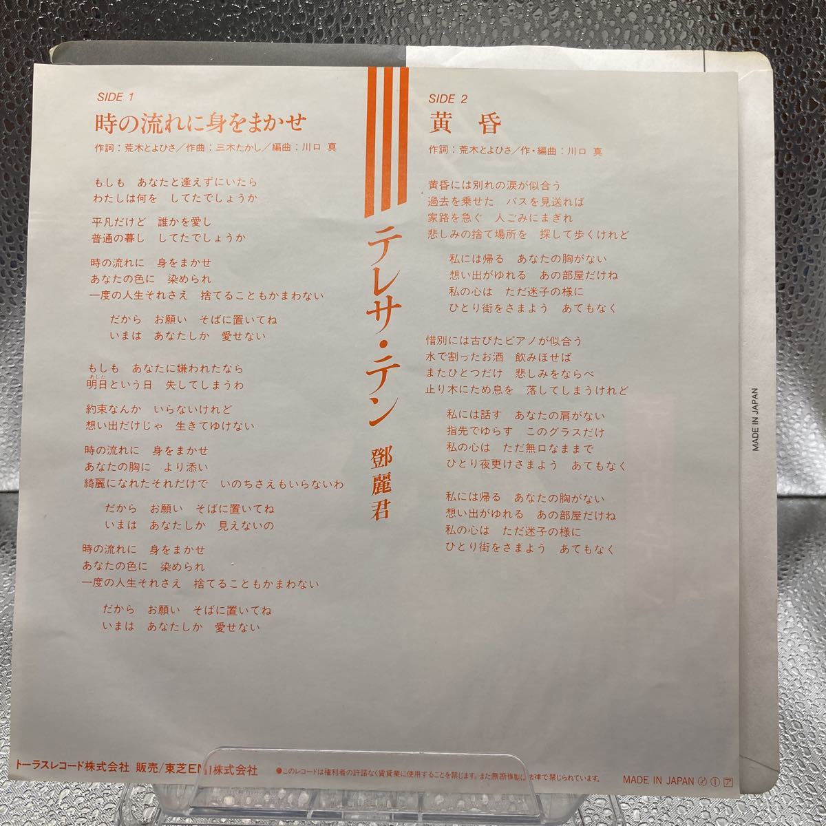 EP/テレサ・テン (鄧麗君)「時の流れに身をまかせ / 黄昏 (1986年・07TR-1115)」恋人たちの神話 ジャケなし 2枚セットの画像2