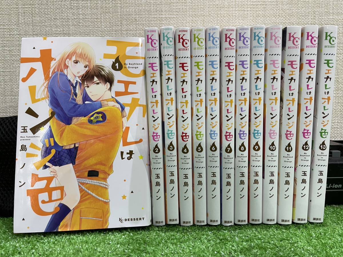 （M043)　モエカレはオレンジ色　1巻〜13巻　全巻セット_画像1