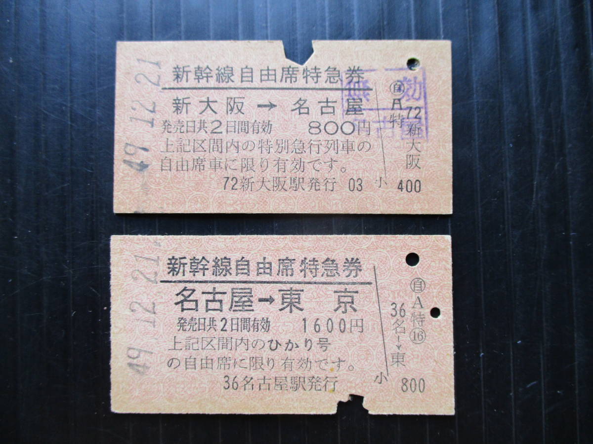 昭和４９年１２月２１日 新大阪駅発行 　新幹線自由席特急券「新大阪→名古屋 」 ＆名古屋駅発行「名古屋→東京」使用済み_画像1