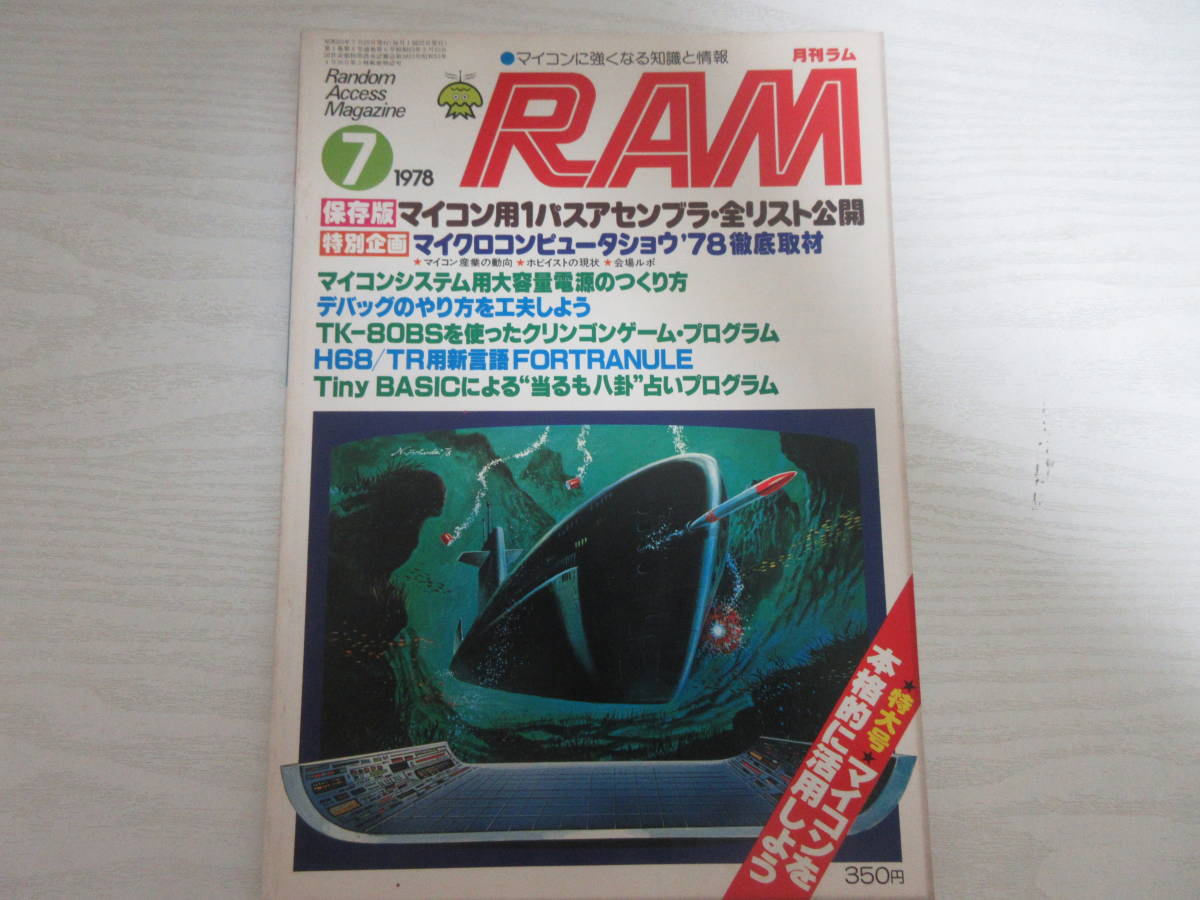 B21886 RAM 月刊ラム 1978年7月号 マイコン用1パスアセンブラ・全リスト/RAM68/6800/TK-80BS/ゲーム・プログラム/シンセサイザー/昭和