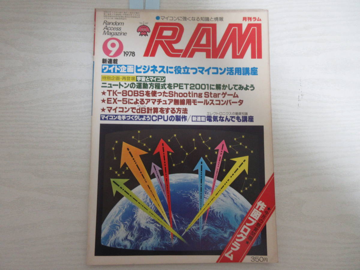 人気No.1 RAM B21885 月刊ラム マイコン/CPUの製作/ゲーム/TK-80BS
