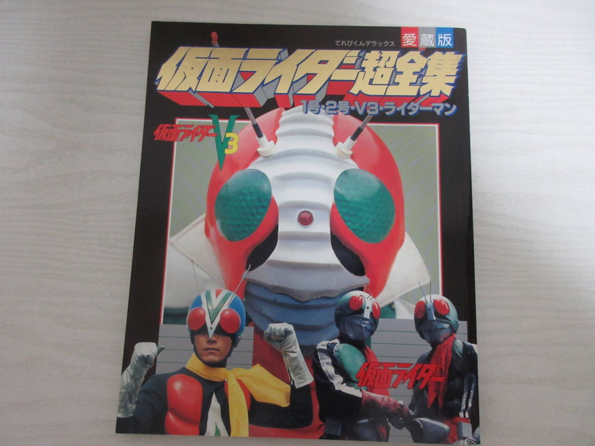 22356 愛蔵版 仮面ライダー超全集 1号・2号・V3・ライダーマン てれびくんデラックス 1992 特撮 藤岡弘 宮内洋 ショッカー 怪人 デストロン_画像1