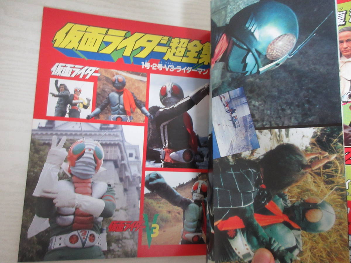 22356 愛蔵版 仮面ライダー超全集 1号・2号・V3・ライダーマン てれびくんデラックス 1992 特撮 藤岡弘 宮内洋 ショッカー 怪人 デストロン_画像4