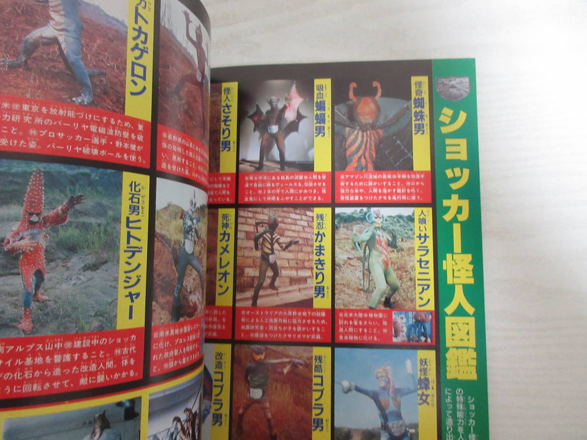 22356 愛蔵版 仮面ライダー超全集 1号・2号・V3・ライダーマン てれびくんデラックス 1992 特撮 藤岡弘 宮内洋 ショッカー 怪人 デストロン_画像5