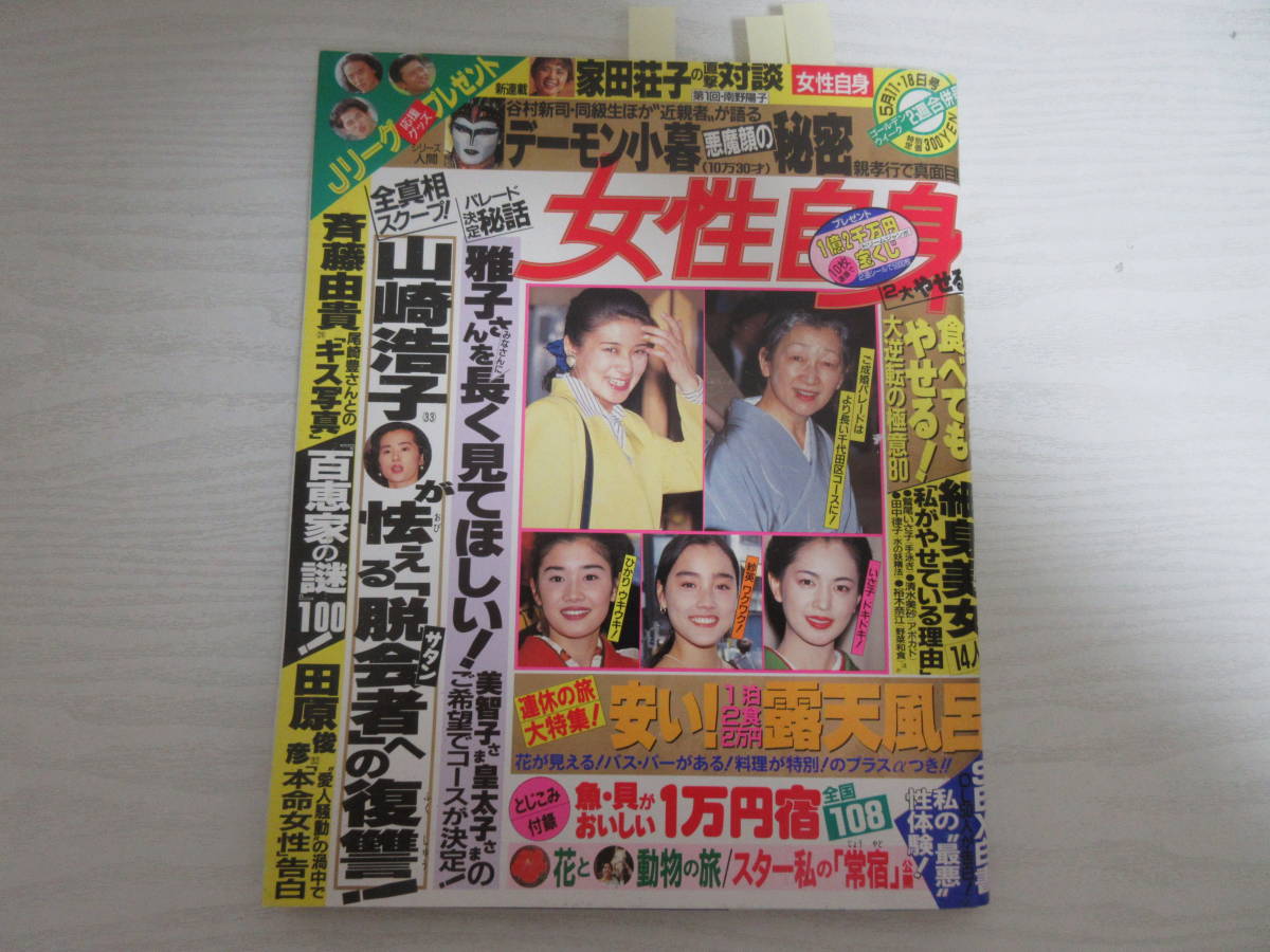 和22510 女性自身 平成3年 CCガールズ/ジュリアナ東京/ディスコ/ボディコン/お立ち台/一色紗英/山崎浩子/島倉千代子/東芝日曜劇場/和泉雅子_画像1