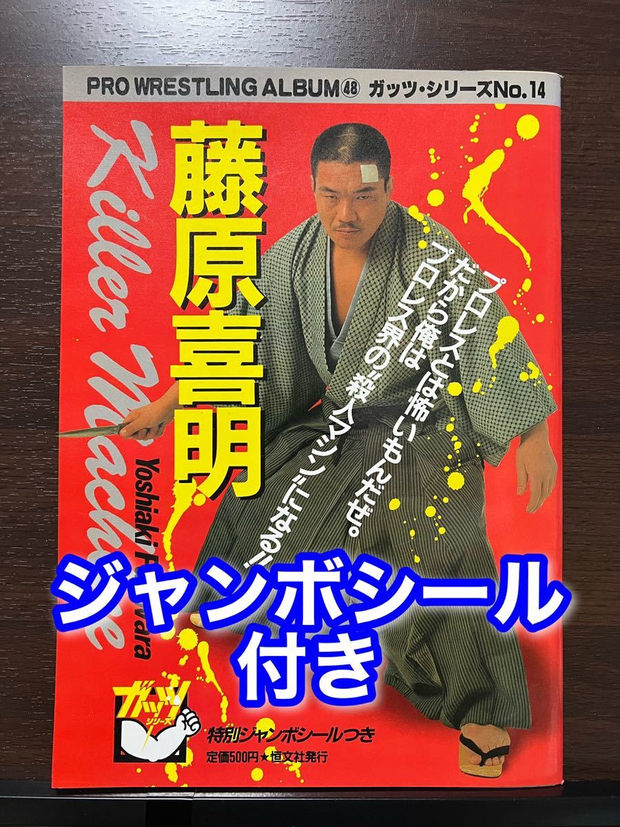 ジャンボシール付き 藤原喜明 プロレスアルバム No.48 ガッツ・シリーズ No.14 新日本プロレス UWF 前田日明 高田延彦 カール・ゴッチ_画像1