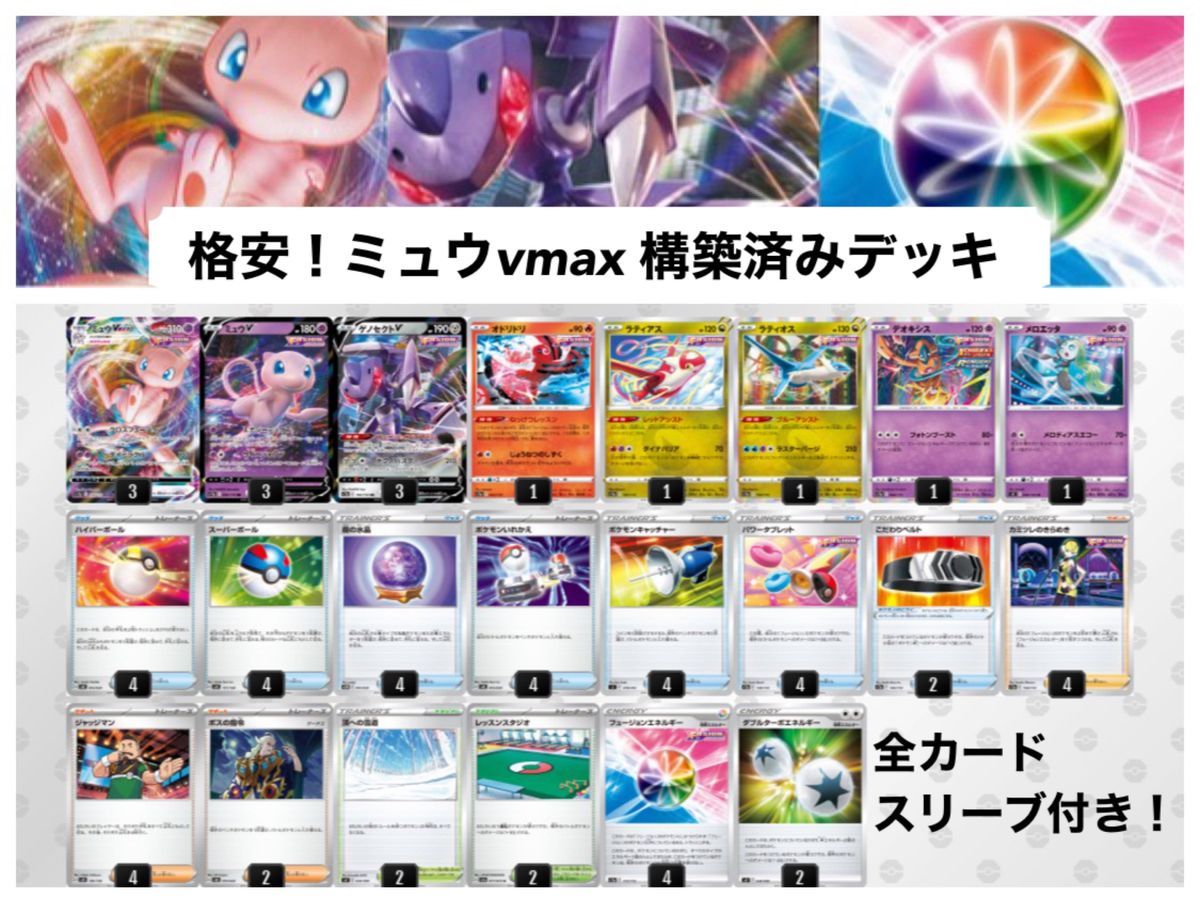 格安］ミュウvmax ポケモンカード 構築済みデッキ｜Yahoo!フリマ