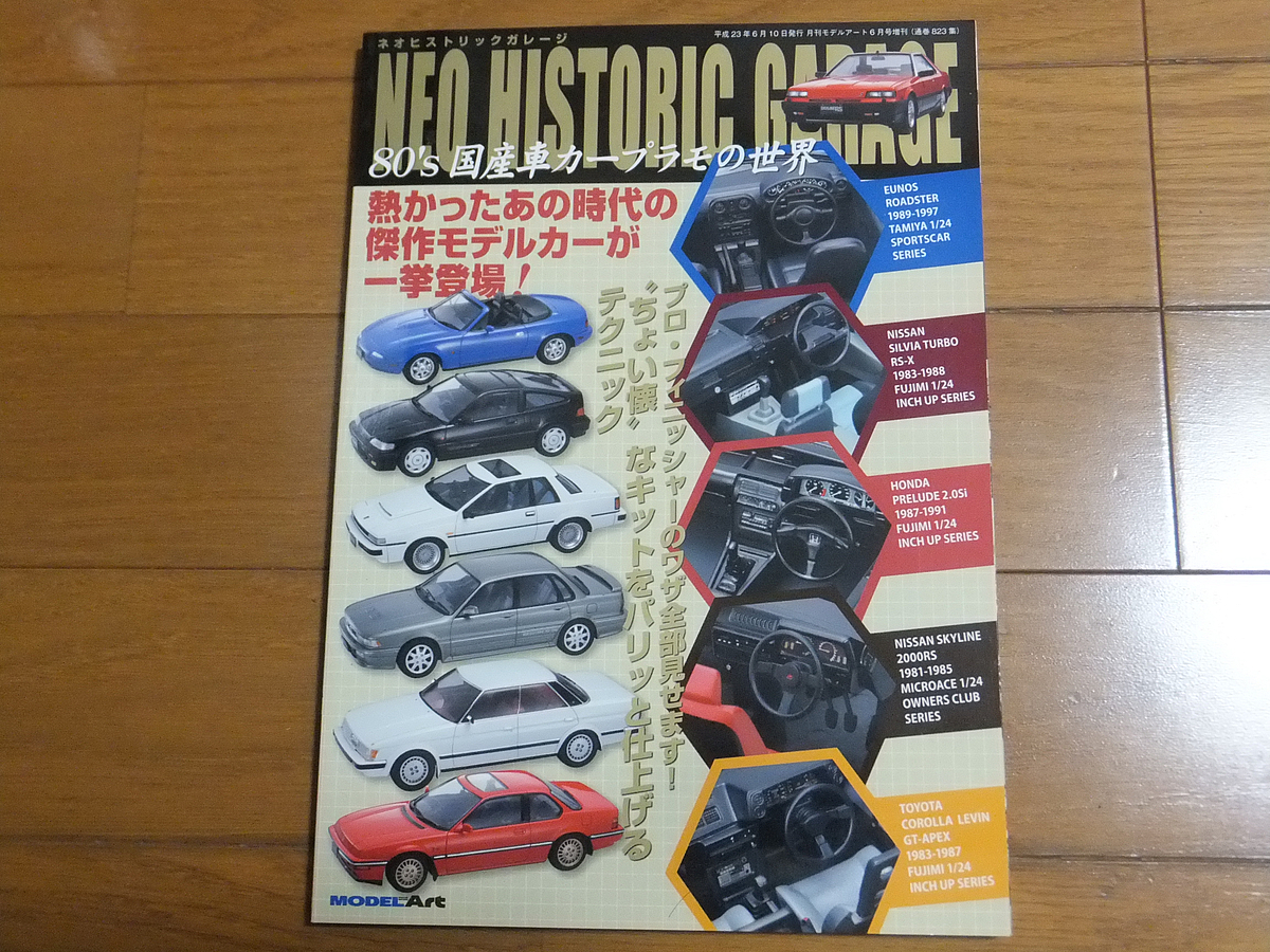 ネオヒストリックガレージ 80's国産車カープラモの世界／モデル