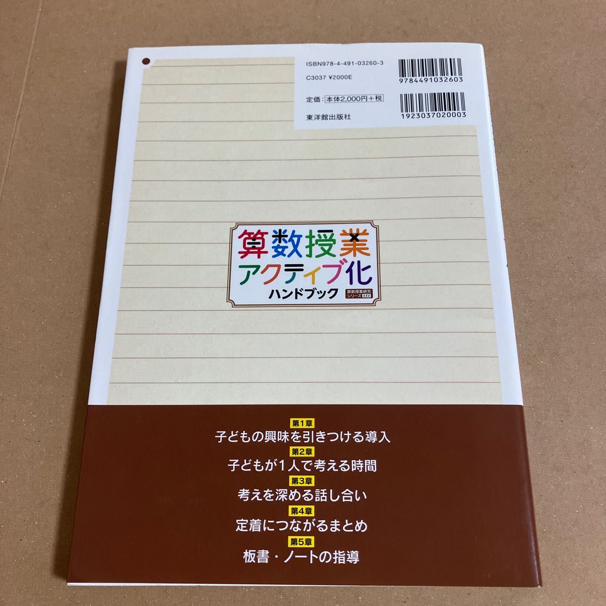 算数授業アクティブ化ハンドブック （算数授業研究シリーズ　２５） 全国算数授業研究会／企画・編集　東洋館出版社