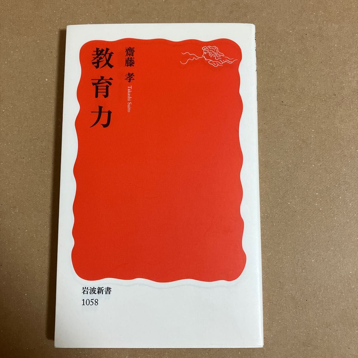 教育力 （岩波新書　新赤版　１０５８） 斎藤孝／著