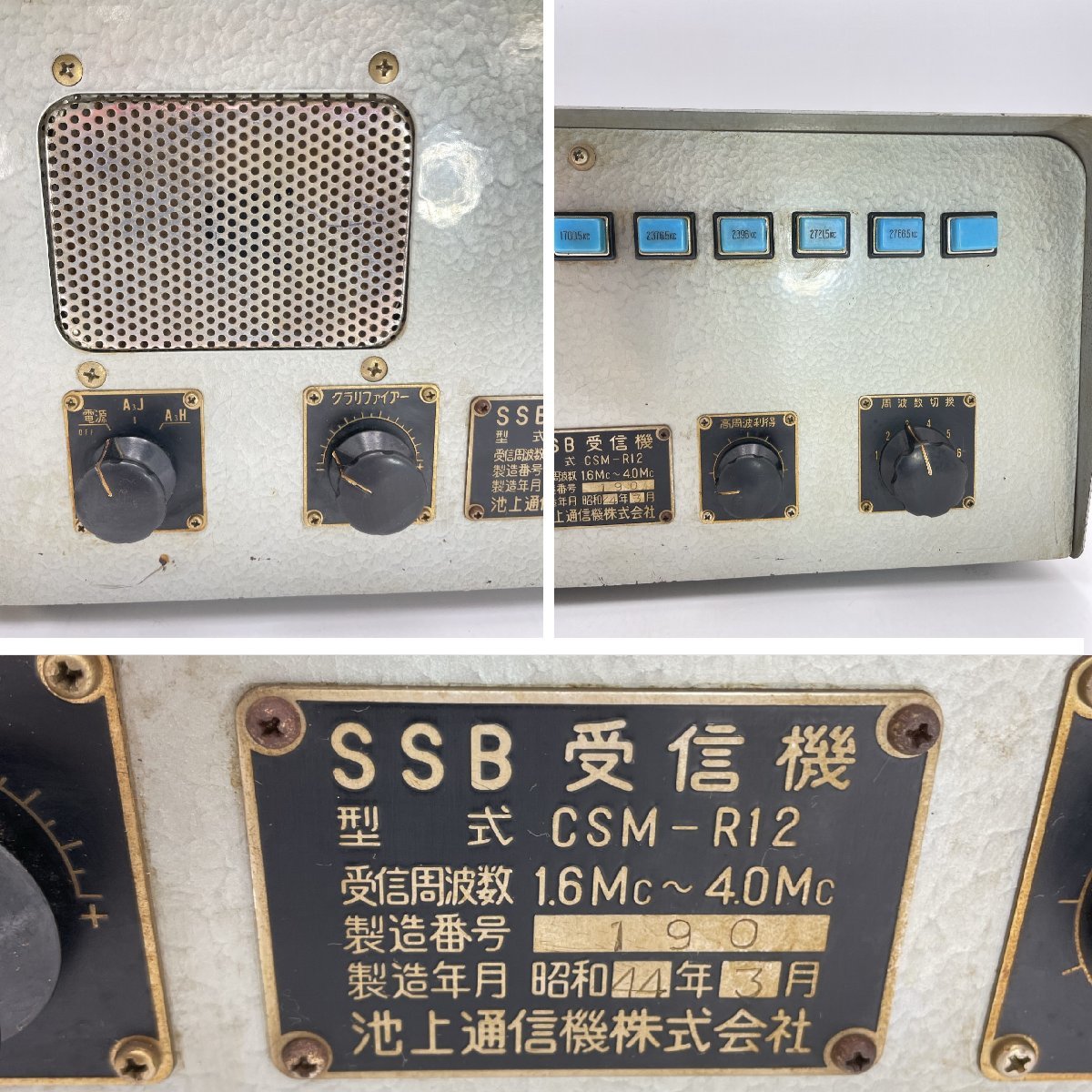 レトロ SSB受信機 CSM-R12 池上通信機械 通電確認済 1969年 Single SideBand【道楽札幌】