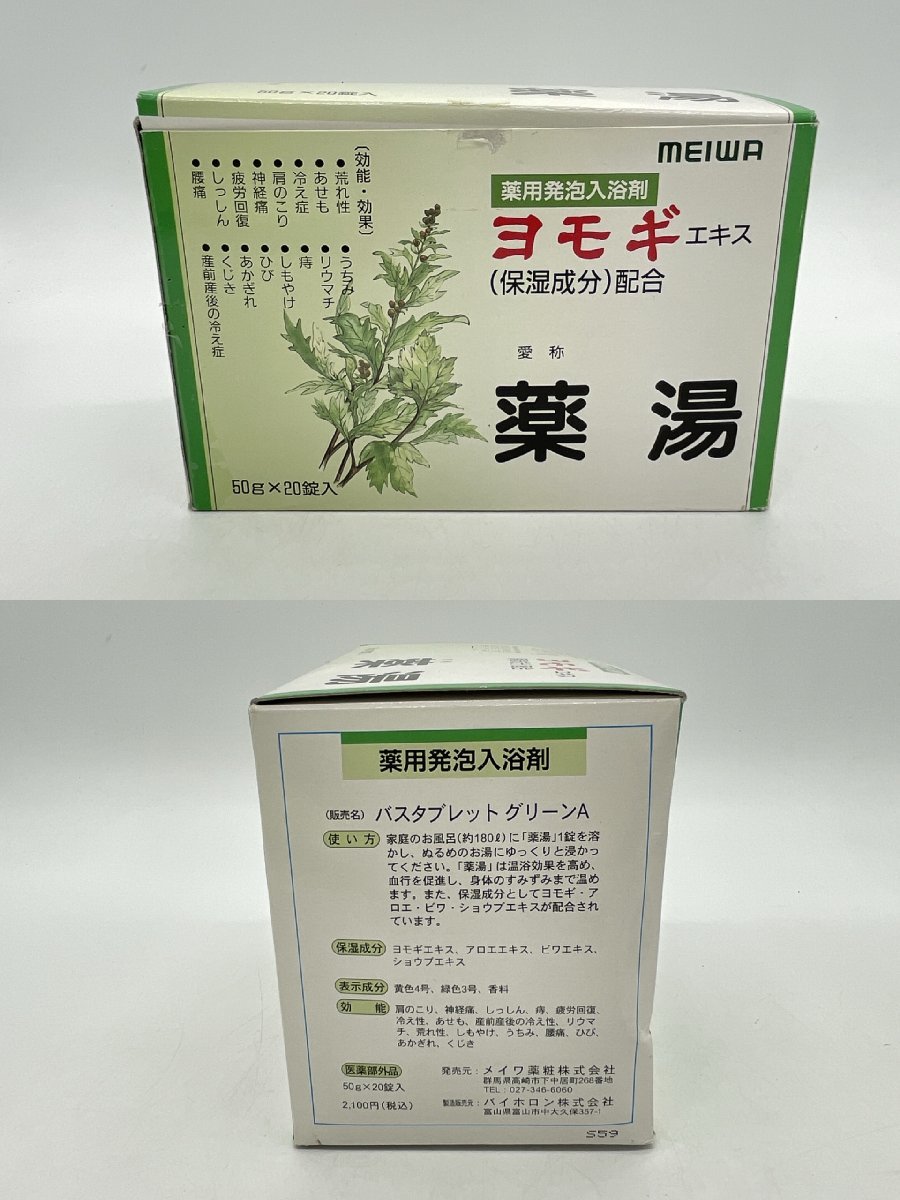 入浴剤 薬湯 ヨモギエキス 50ｇ×19個/湯の宝 700ｇ/バスクリン 30ｇ×1包/森のいぶき 25ｇ×2包　保湿 バスグッズ 香り 保管品 【E道楽