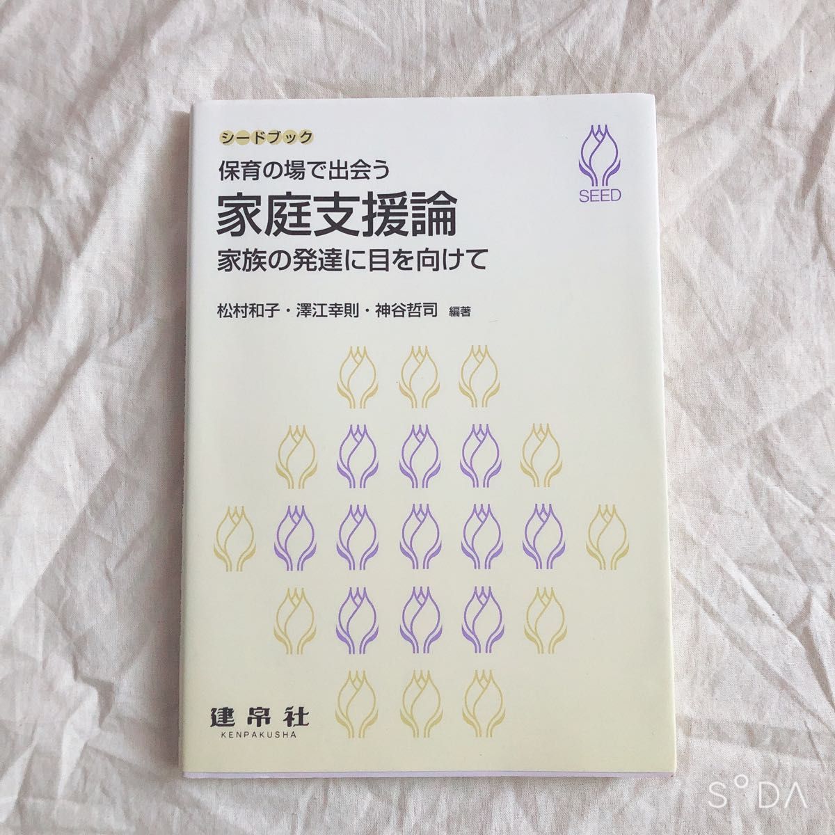 保育の場で出会う家庭支援論　家族の発達に目を向けて （シードブック） 松村和子／編著　澤江幸則／編著　神谷哲司／編著　足立智昭