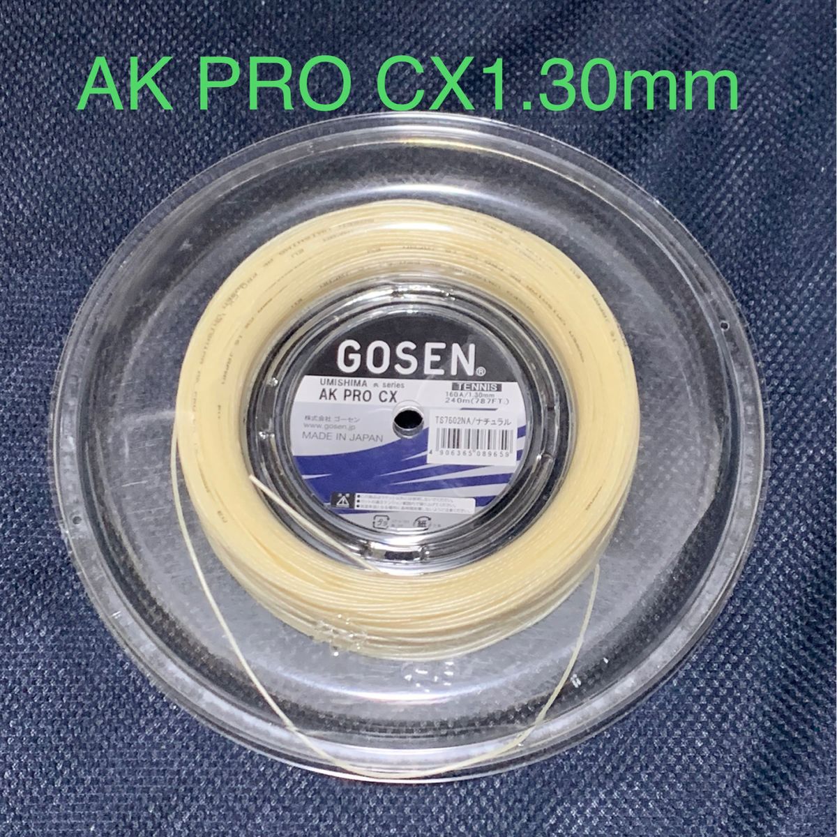 ゴーセン AK PRO CX1.30mm(1張り分)