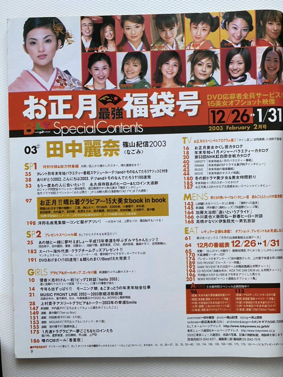 B.L.T 2003年2月号　田中麗奈　優香　浜崎香帆　モーニング娘　後藤真希　MEGMI 市川由衣　小倉優子　小池栄子_画像3