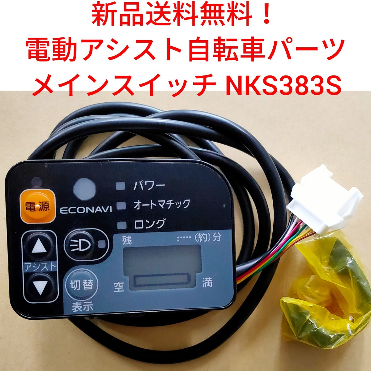 Panasonic メインスイッチ NKS383S電動アシスト 自転車 Panasonic メインスイッチ NKS383S電動アシスト 自転車