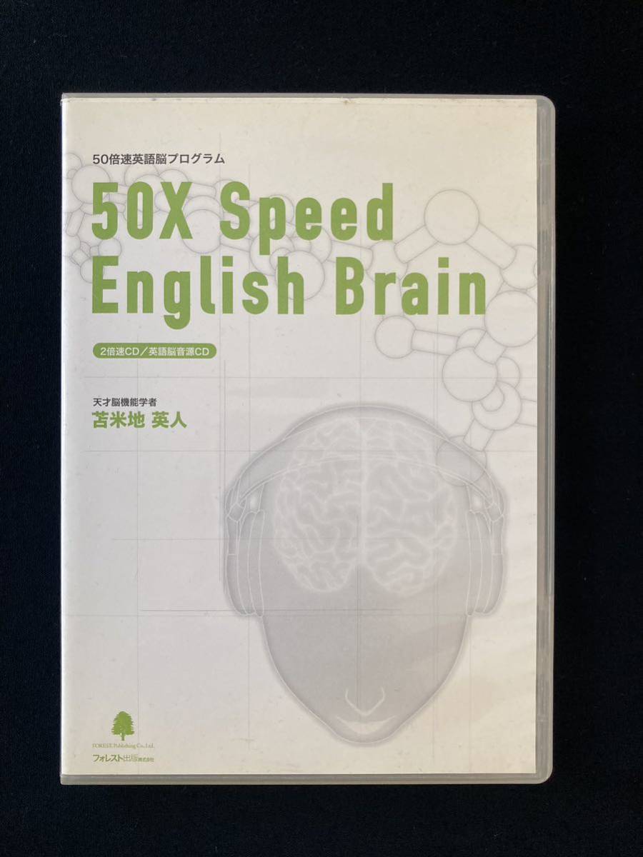 Yahoo!オークション - 苫米地英人 50倍速英語脳プログラム 【CDのみ