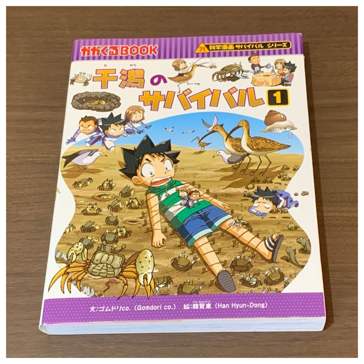 干潟のサバイバル1 科学漫画サバイバルシリーズ かがくるBOOK 干潟のサバイバル1 科学漫画サバイバルシリーズ かがくるBOOK