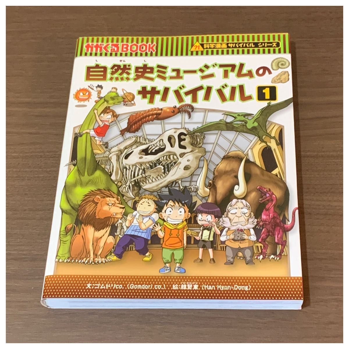 自然史ミュージアムのサバイバル1 かがくるBOOK 科学漫画サバイバルシリーズ 朝日新聞出版