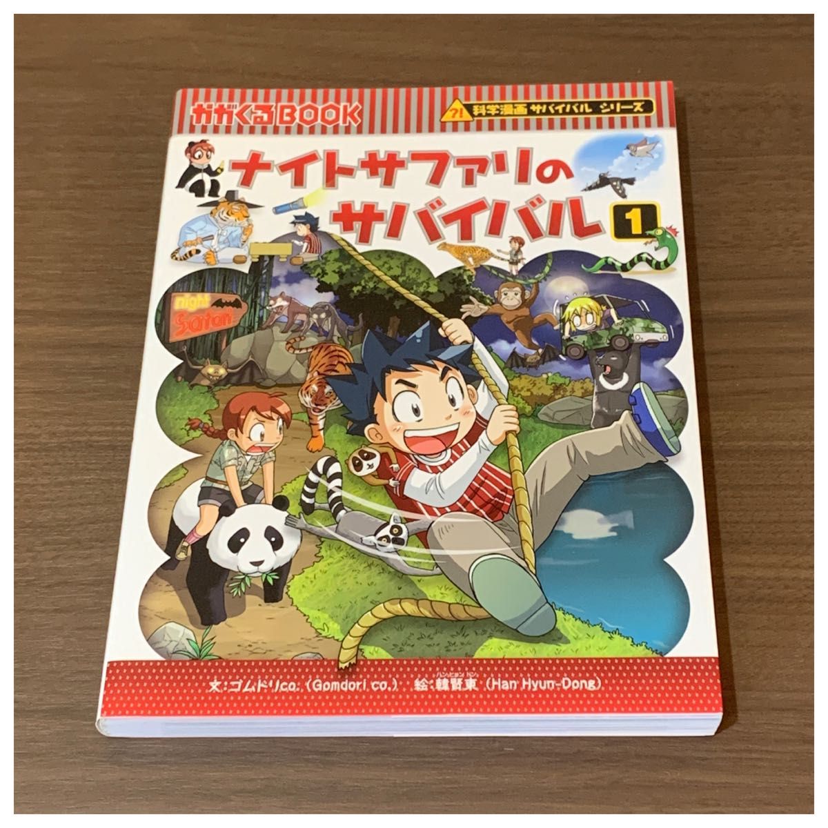 ナイトサファリのサバイバル1 科学漫画サバイバルシリーズ かがくるBOOK 朝日新聞出版 ナイトサファリ