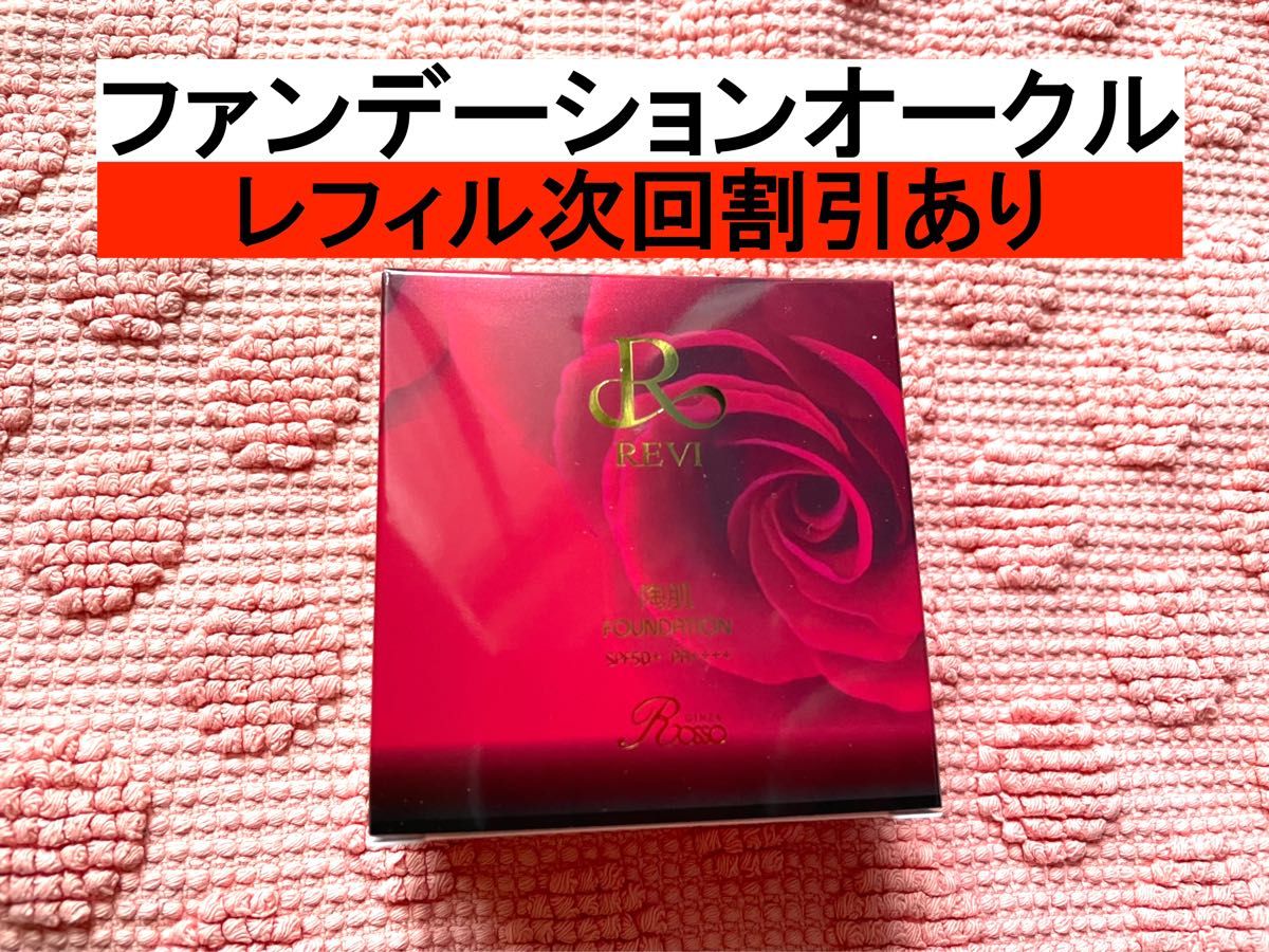 revi ルヴィ 陶肌ファンデーション オークル 説明書付き パフ2個つき