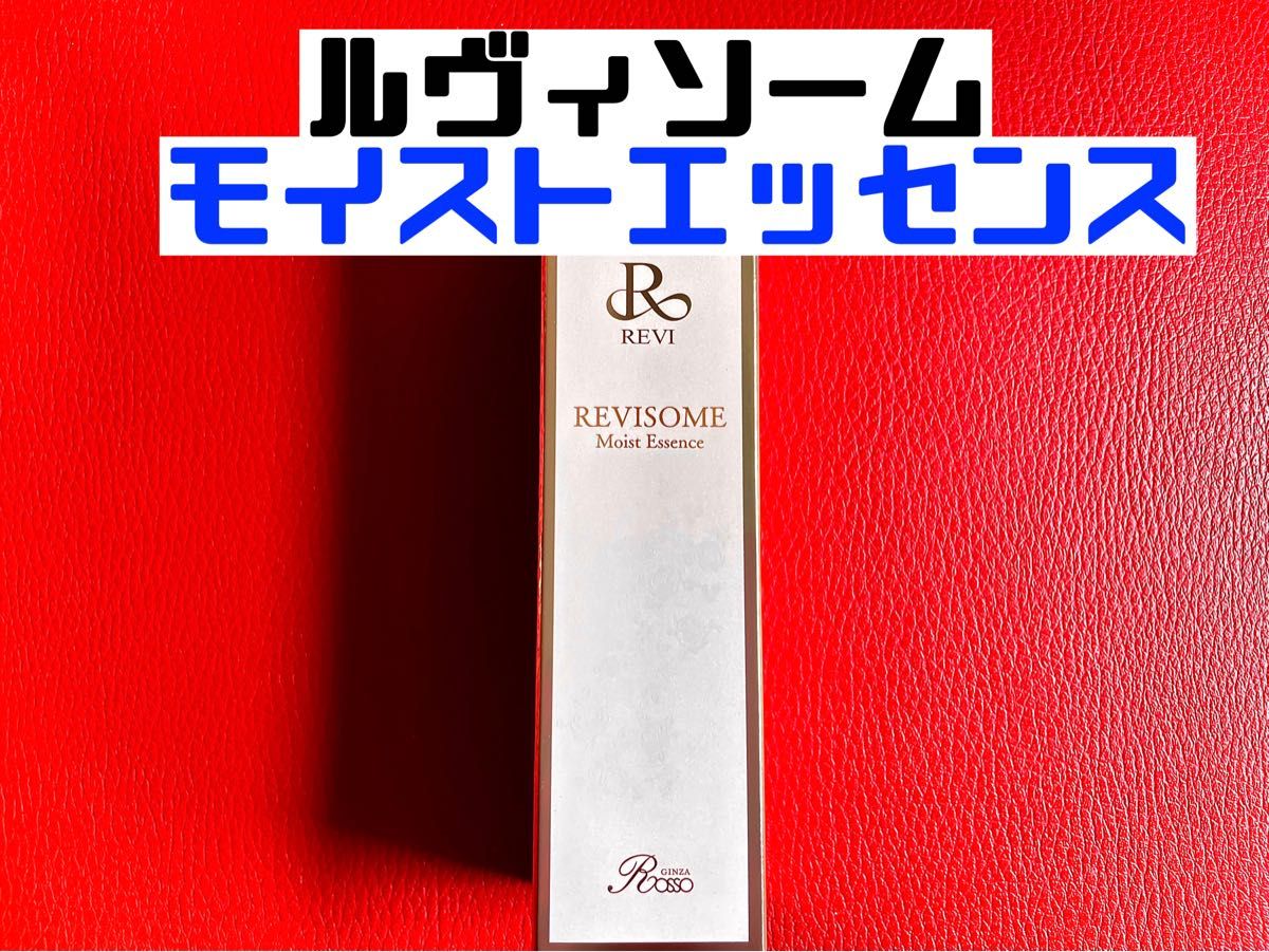 revi ルヴィ ソームモイストエッセンス 50ml 新品未使用 説明書付き