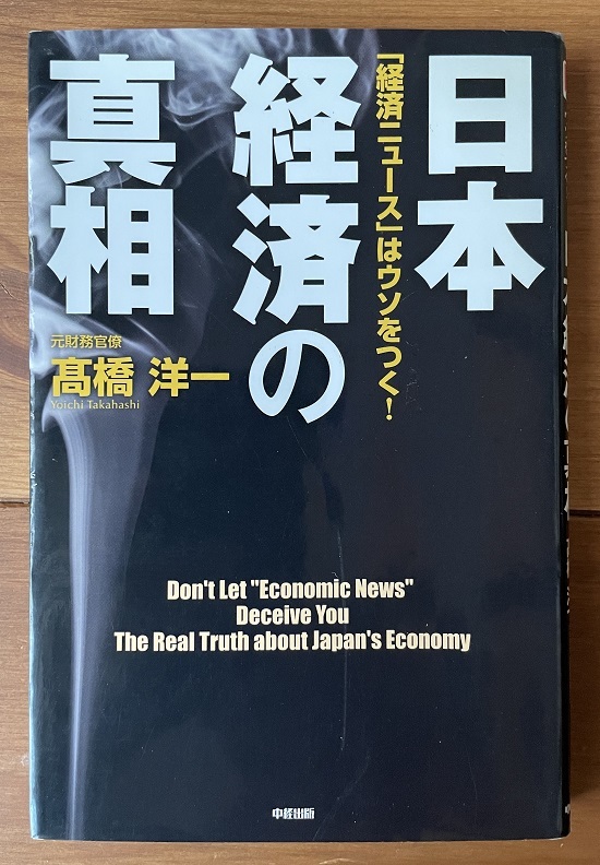 ■美本■日本経済の真相■「経済ニュースはウソをつく！_画像1