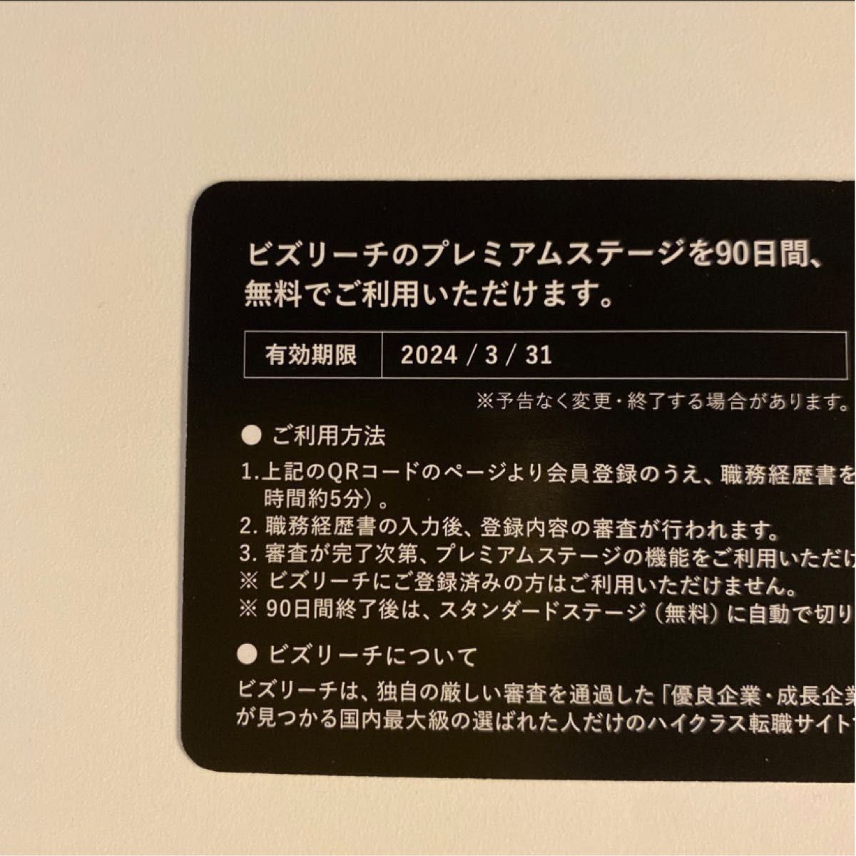 ビズリーチ　プレミアムステージ　90日間無料　