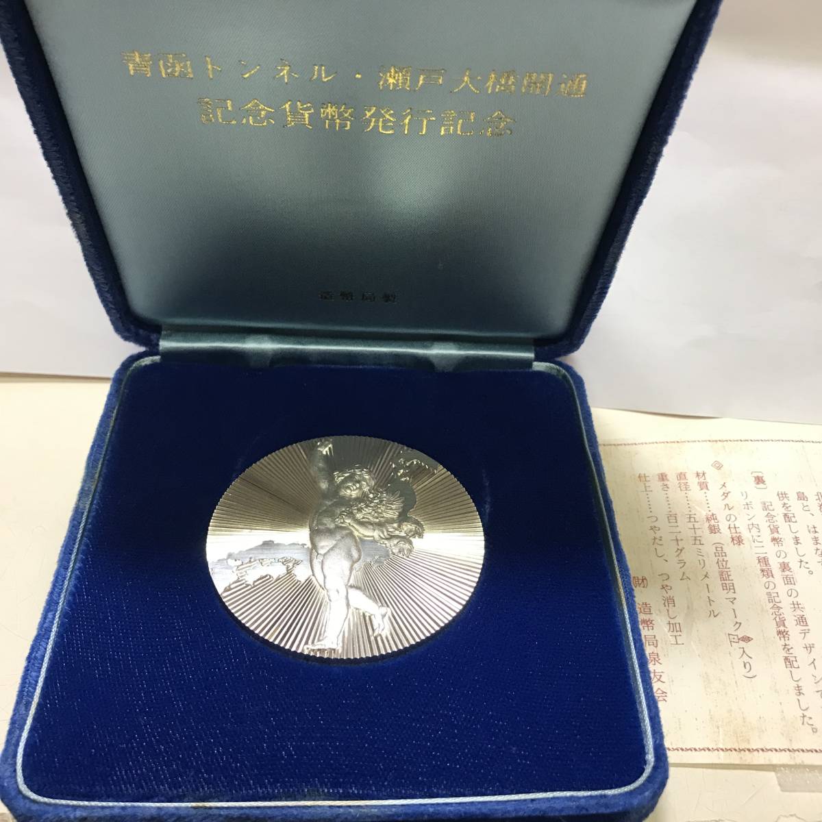 青函トンネル開通記念貨幣及び瀬戸大橋開通記念貨幣発行記念メダル