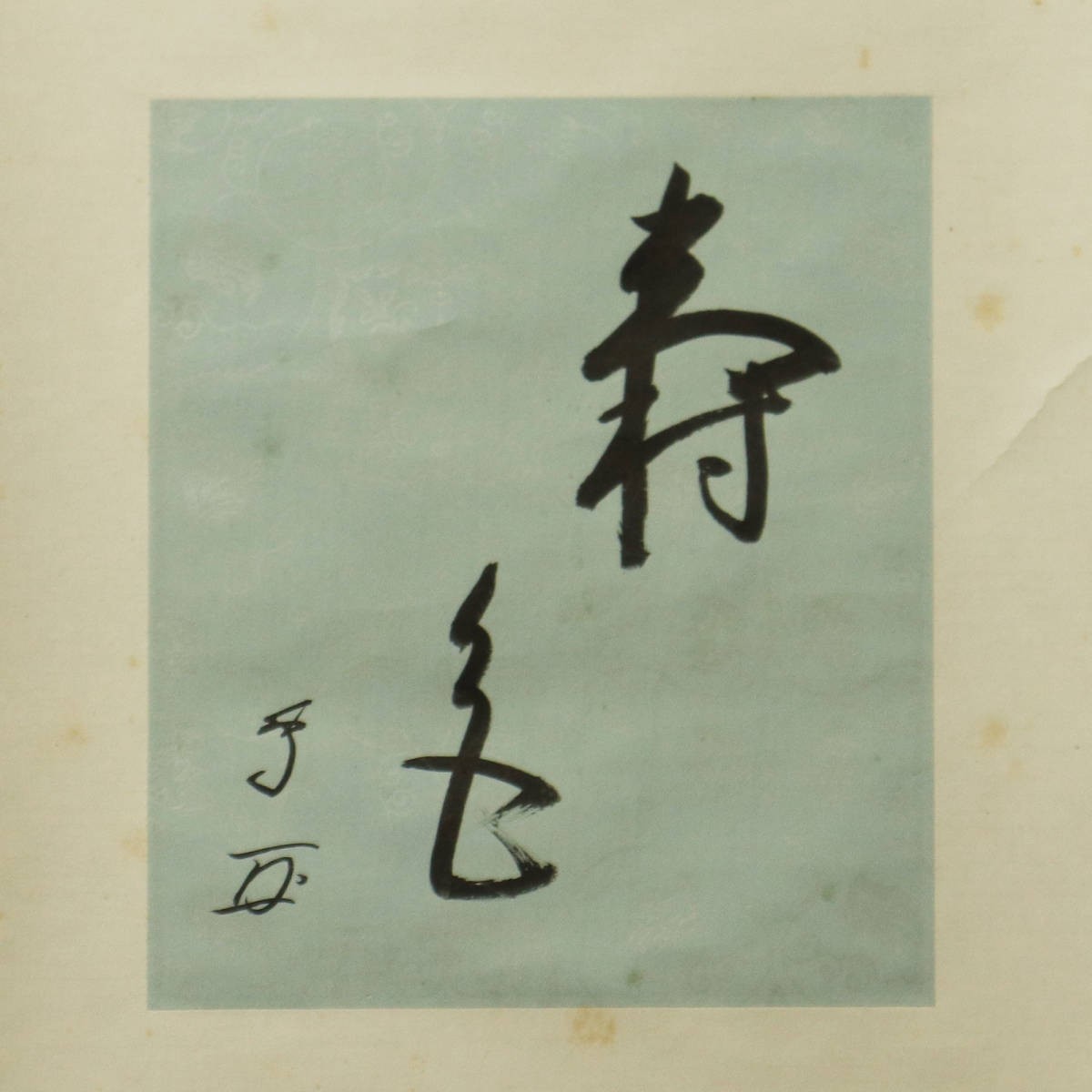 □ 有隣斎徳翁宗守(武者小路千家十三代) □ 紙本茶掛 直筆揮毫 色紙