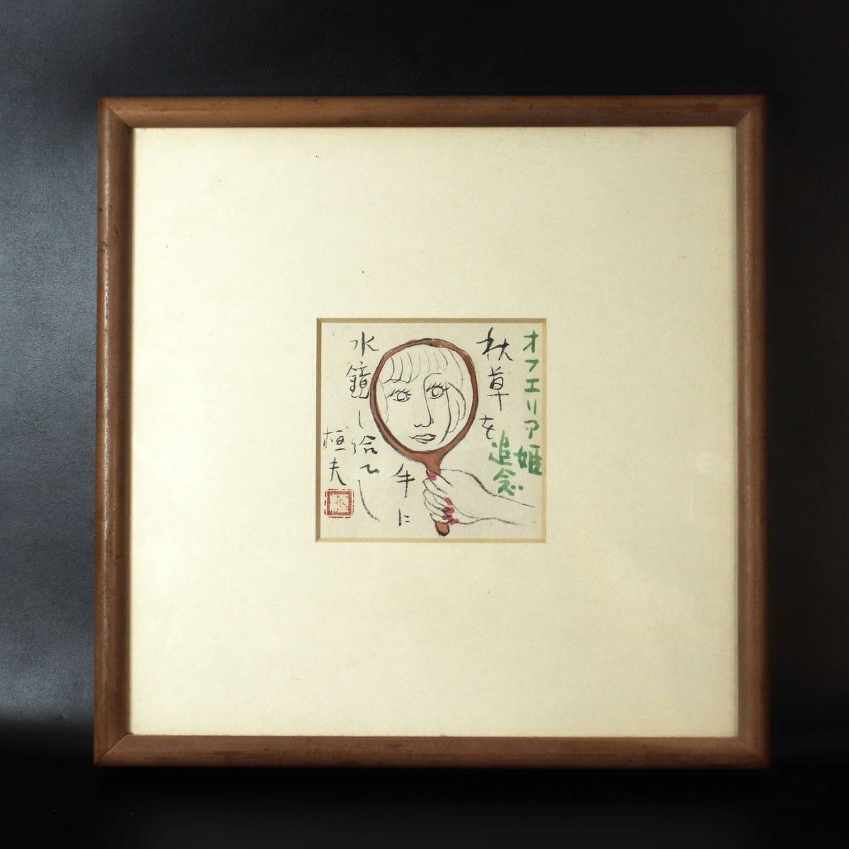 最新情報 ■ 直筆句 藤沢桓夫 【真作】■ 画賛 秋草を~”(句集掲載作) <230629030> “オフェリア追念 その他