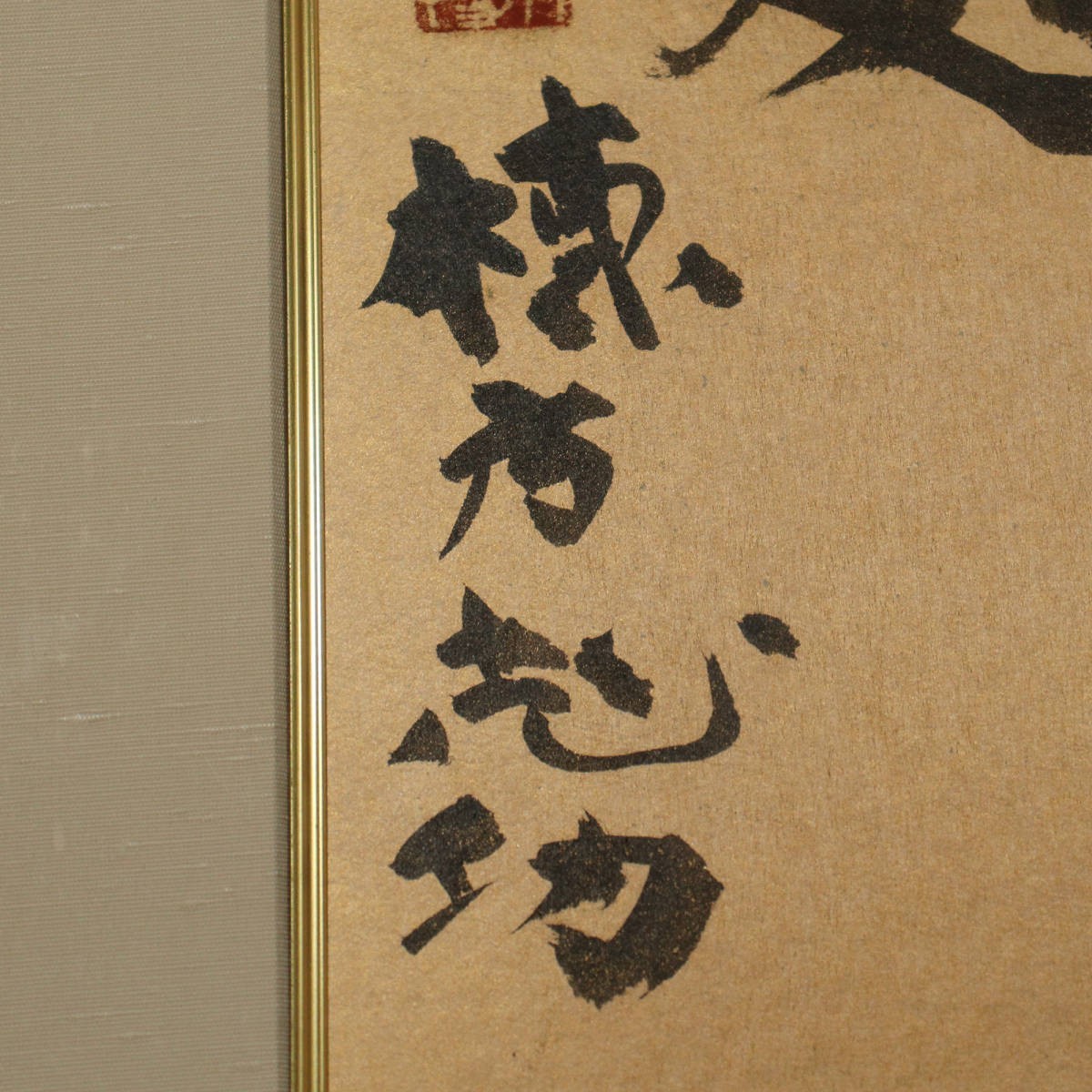 □ 棟方志功 □ 「書」肉筆/真作保証 230726025(色紙)|売買された