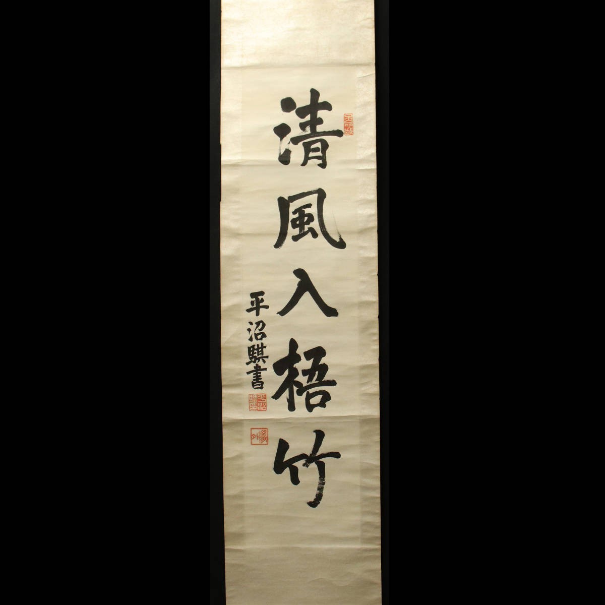 □ 平沼騏一郎(第35代内閣総理大臣) □ 紙本 肉筆一行書 “清風入梧竹