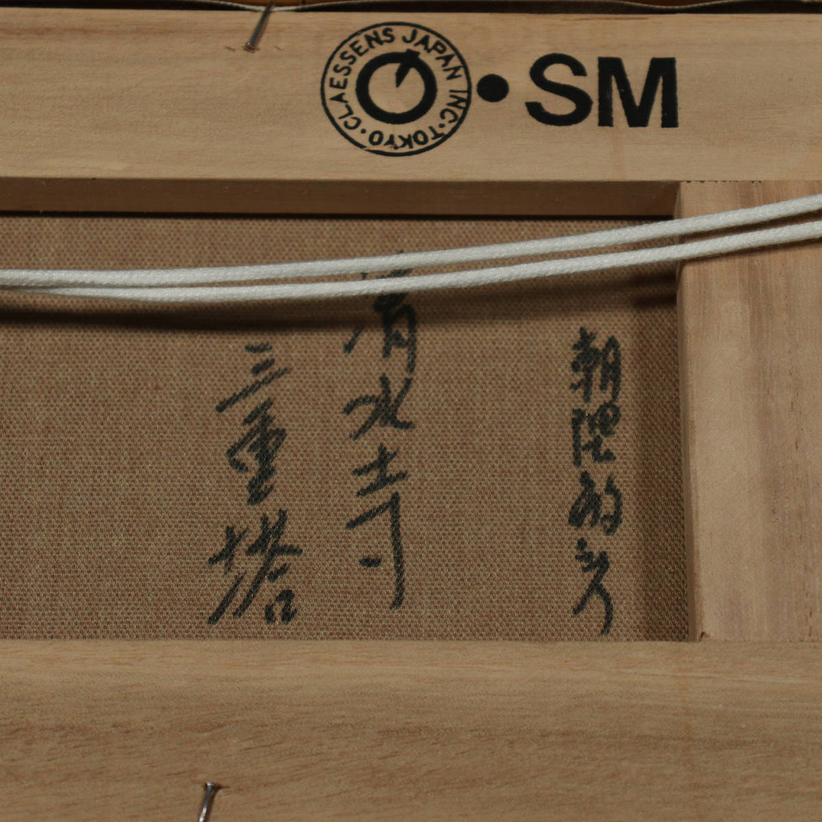清水寺三重塔 朝隈敏彦画伯 真作】□ 朝隈敏彦 □ 「清水寺 三重塔」油彩/SM 230831003