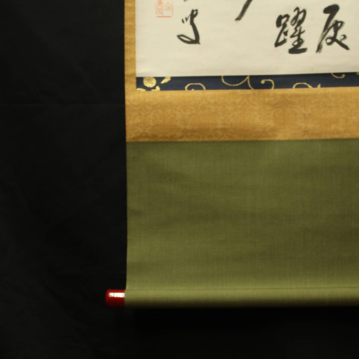 柴山全慶(臨済宗南禅寺派管長)』筆/紙本軸装 揮毫九字 “鳶飛魚躍