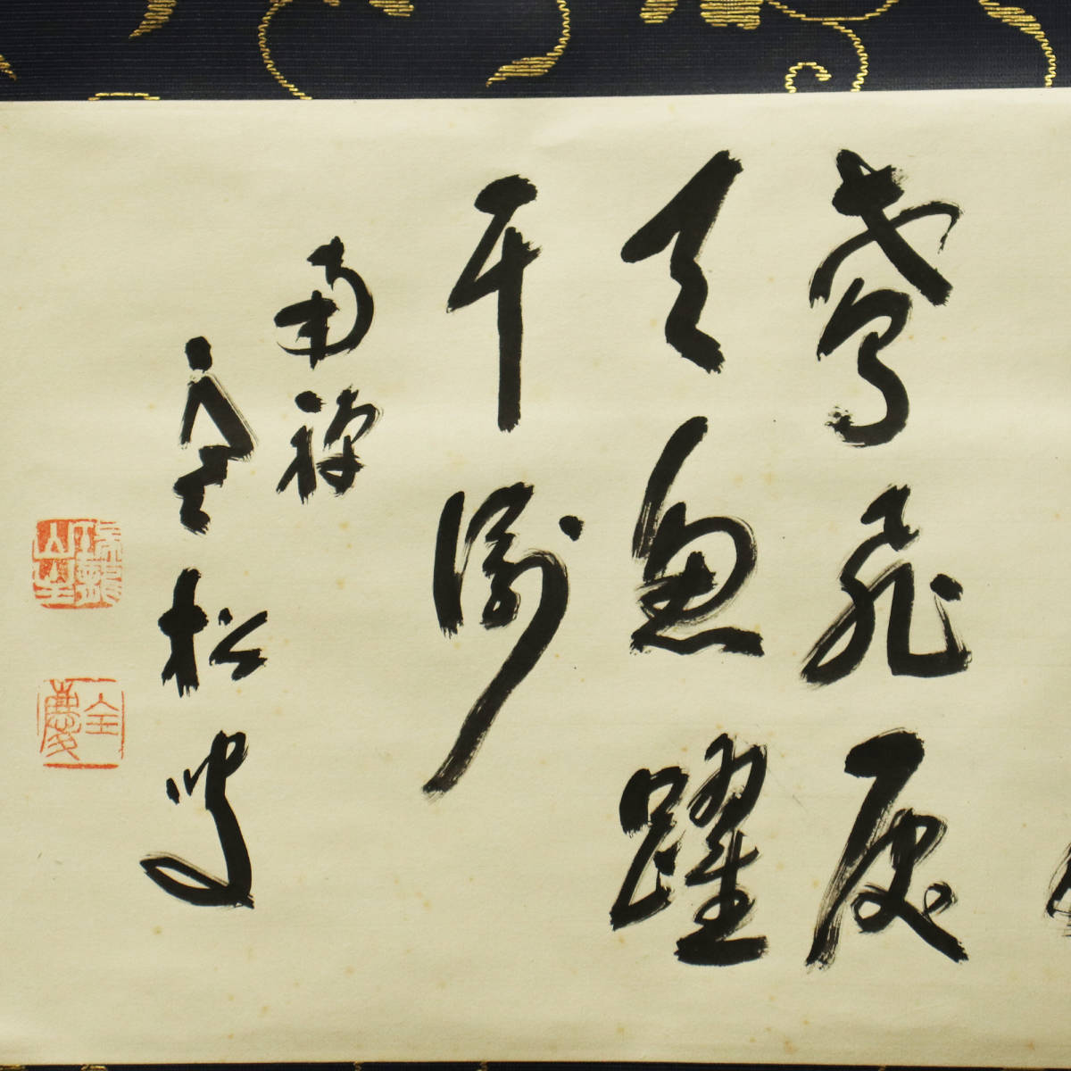 柴山全慶(臨済宗南禅寺派管長)』筆/紙本軸装 揮毫九字 “鳶飛魚躍