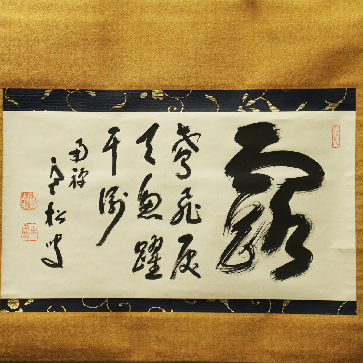 柴山全慶(臨済宗南禅寺派管長)』筆/紙本軸装 揮毫九字 “鳶飛魚躍